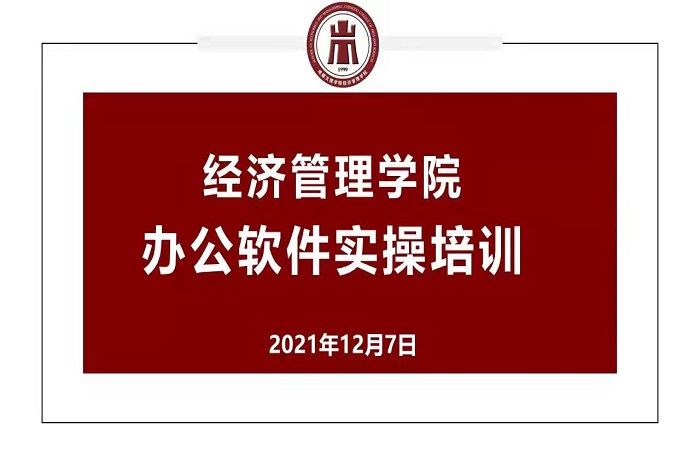 【经管】经济管理学院开展辅导员办公软件实操及奖学金、荣誉称号评定培训