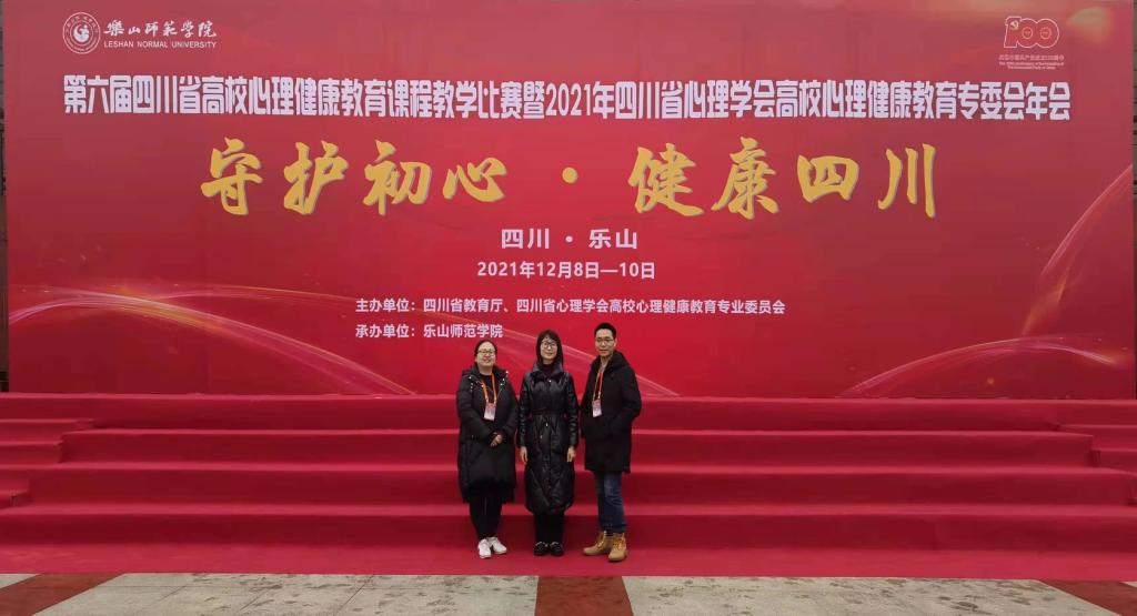 我校教师参加第六届四川省高校心理健康教育课程教学决赛暨2021高校心理健康教育专委会年会