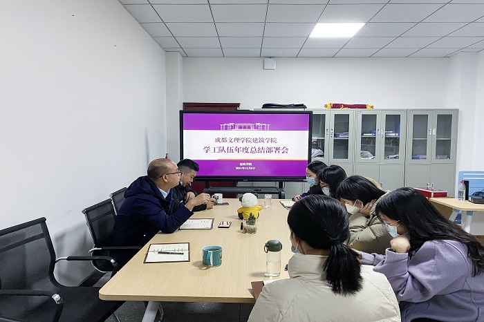 【建筑】建筑学院召开学工队伍年度总结暨个人述职报告部署会