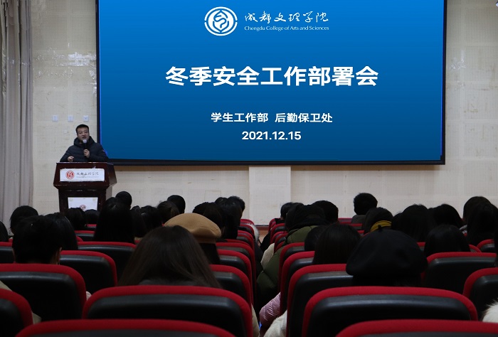 学工部组织召开冬季安全工作部署会