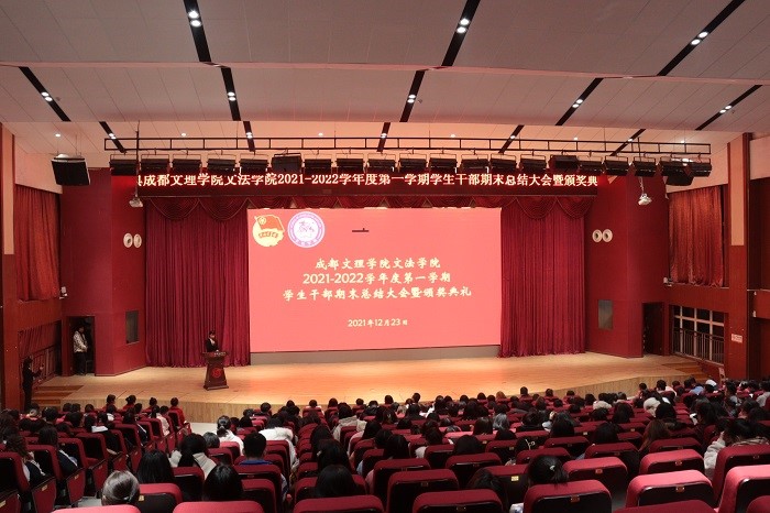 【文法】学生干部期末总结大会暨颁奖典礼