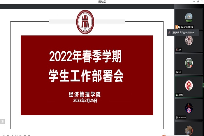【经管】经济管理学院召开2022年春季学期学生工作线上部署会