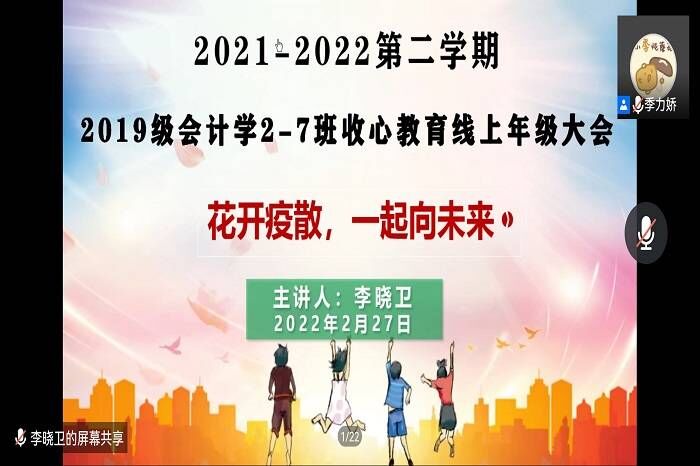 【会计】会计学院组织全院各班级开展2022年春季新学期开学主题班会