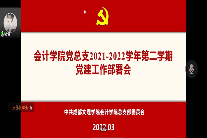 【会计】会计学院党总支召开2021-2022学年第二学期党建工作部署会