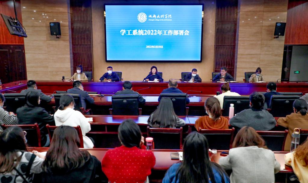 学校召开学工系统2022年工作部署会
