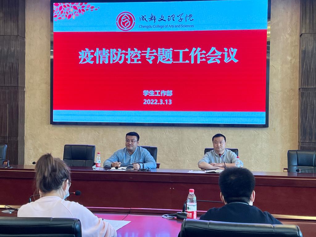 学工系统召开疫情防控专题工作会议