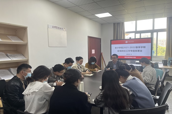 【会计】会计学院召开2021-2022学年春季学期疫情防控工作专题部署会