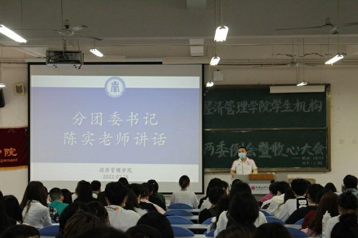 【经管】经济管理学院召开学生机构收心大会