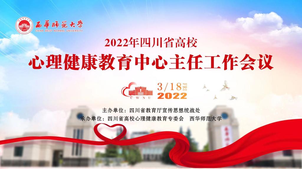 我校心理健康教育中心教师参加2022年四川省高校心理健康教育中心主任工作会议