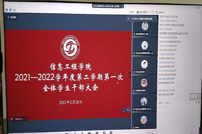 【信息】信息工程学院召开2021-2022学年度第二学期第一次全体学生干部大会