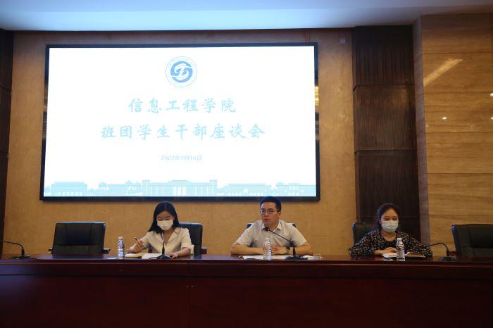 【信息】信息工程学院组织召开新学期班团学生干部座谈会