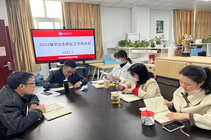 【会计】会计学院召开2022届毕业生就业工作推进会
