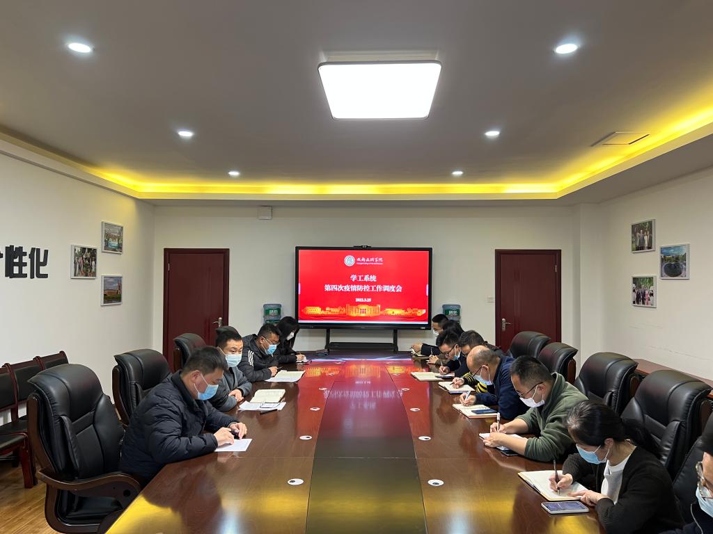 学工系统召开第四次疫情防控工作调度会