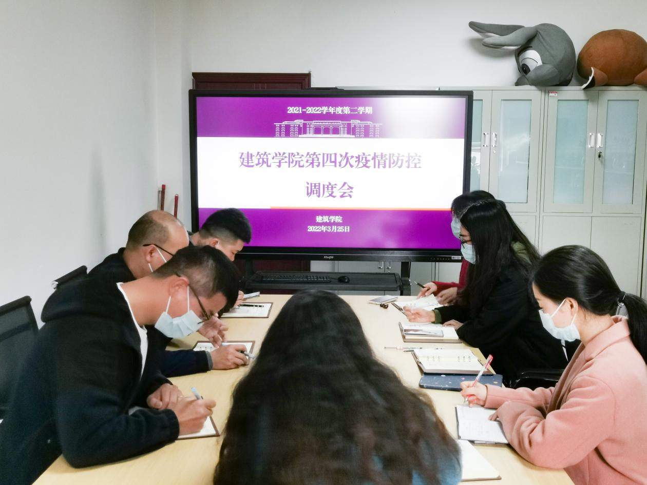 【建筑】建筑学院召开第四次疫情防控调度会
