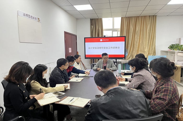 【会计】会计学院召开清明节安全工作部署会