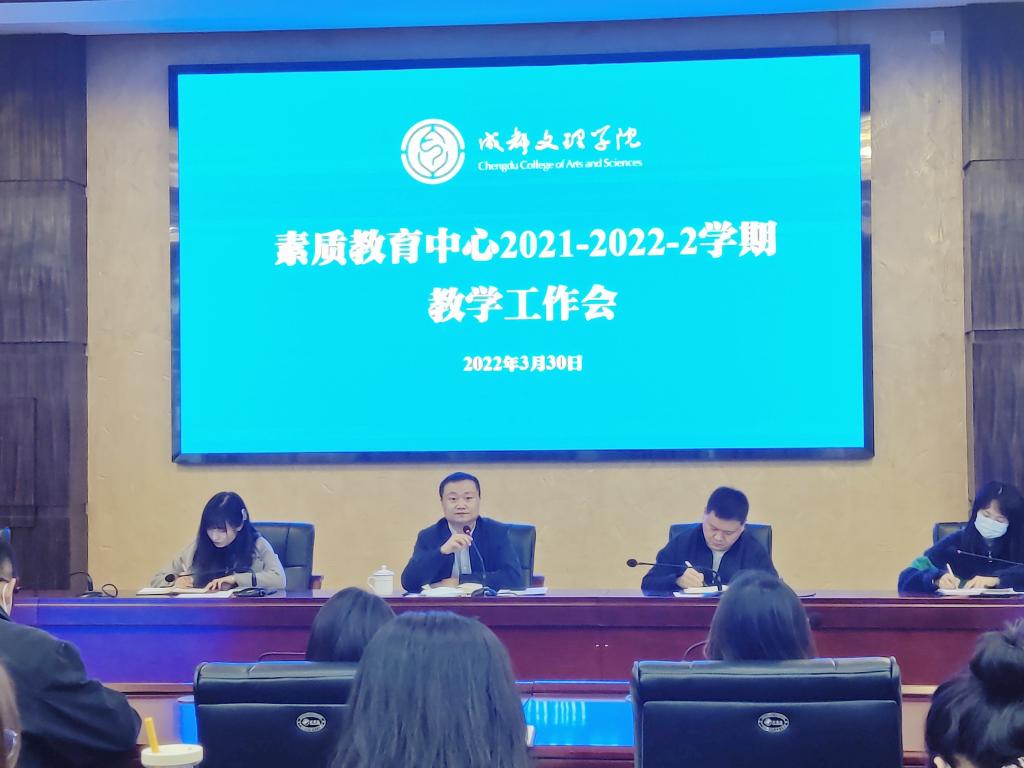 素质教育中心开展2021-2022学年第二学期教学工作会