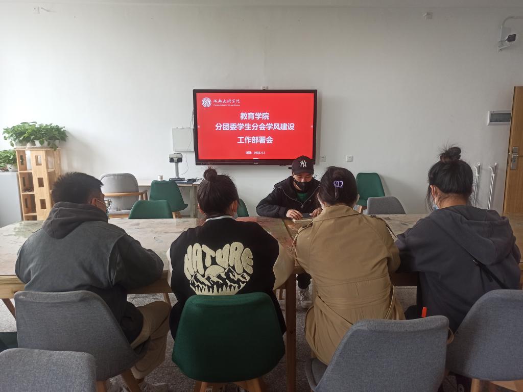 【教育】教育学院分团委、学生分会召开三月学风建设工作总结部署会