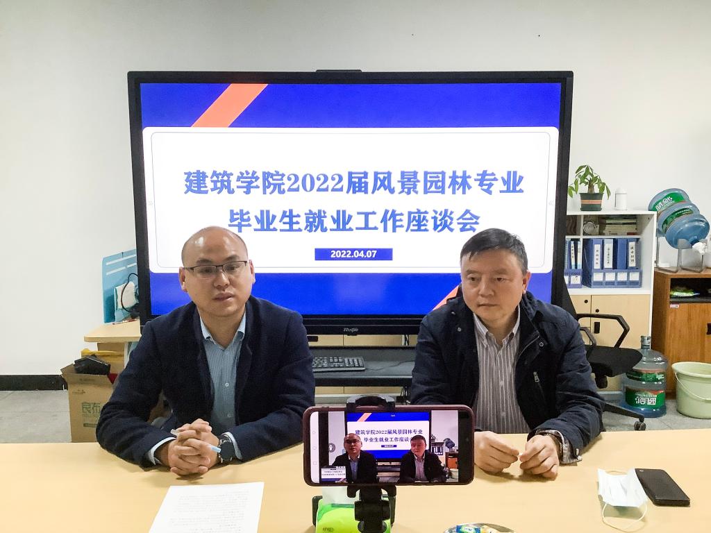 【建筑】建筑学院召开2022届风景园林专业毕业生就业工作座谈会