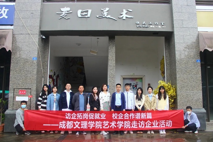【艺术】艺术学院开展企业走访活动,助力毕业生精准就业