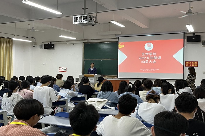 【艺术】艺术学院举行五四朗诵动员大会
