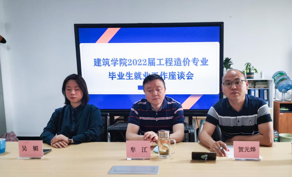 【建筑】建筑学院召开2022届工程造价专业毕业生就业工作座谈会
