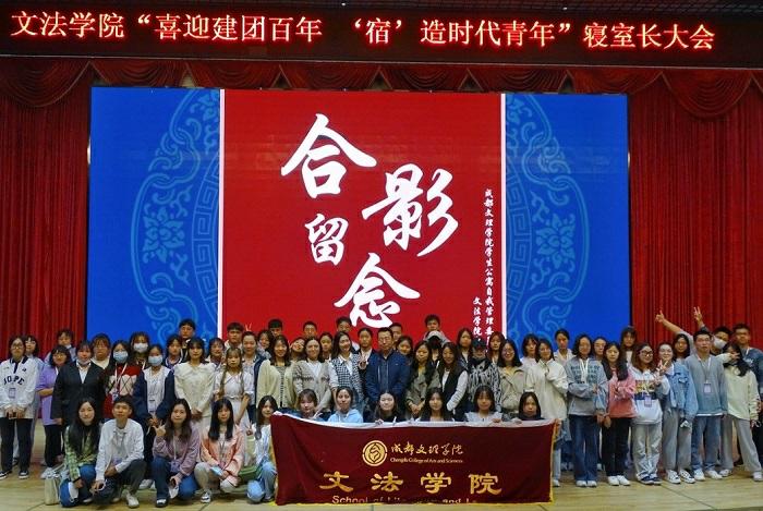 【文法】 文法学院成功举办“喜迎建团百年,‘宿’造时代青年”寝室长大会
