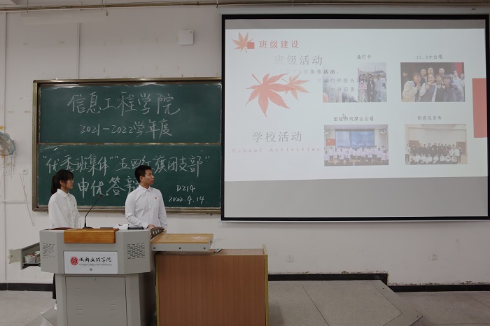 【信息】信息工程学院开展2021-2022学年度“优秀班集体”、“五四红旗团支部”申优答辩