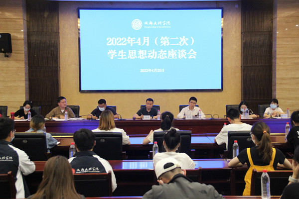 成都文理学院召开2022年春季学期4月(第二次)学生思想动态座谈会