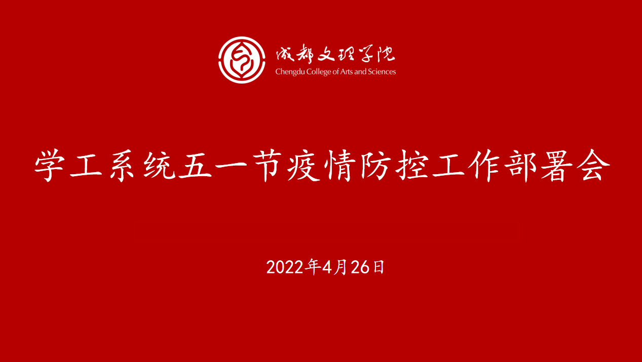学工系统召开五一节疫情防控工作部署会