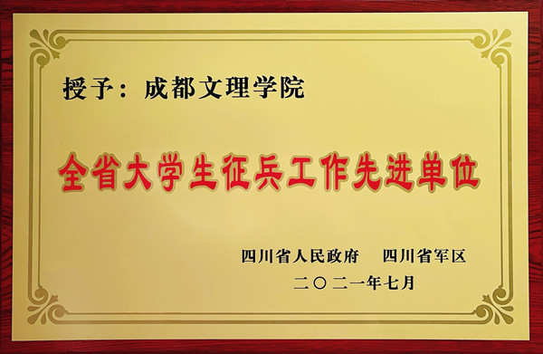 成都文理学院荣获“四川省大学生征兵工作先进单位”称号