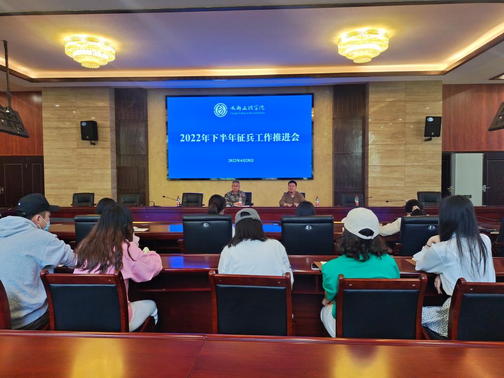 我校召开2022年下半年征兵工作推进会