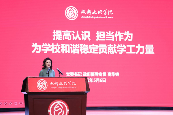 成都文理学院召开学生安全稳定工作会