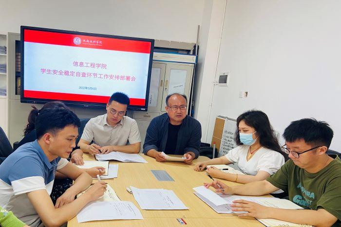 【信息】信息工程学院召开学生安全稳定自查环节工作安排部署会