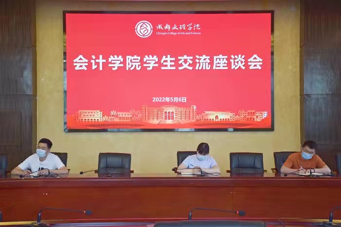 【会计】会计学院召开五月学生座谈会
