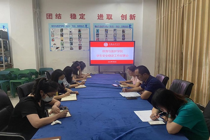 【体护】体育与医护学院召开学生安全稳定工作部署会
