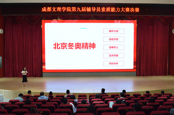 成都文理学院举行第九届辅导员素质能力大赛决赛