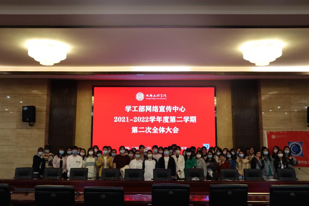 【网宣】学工部网络宣传中心开展2021-2022学年度第二学期第二次全体大会