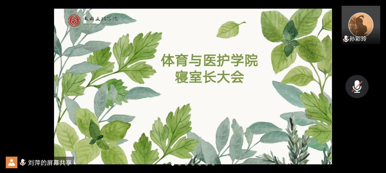 【体护】体育与医护学院召开2021-2022第二学期寝室长大会