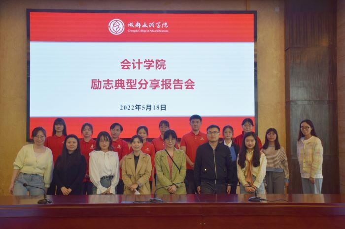 【会计】会计学院开展励志典型分享报告会