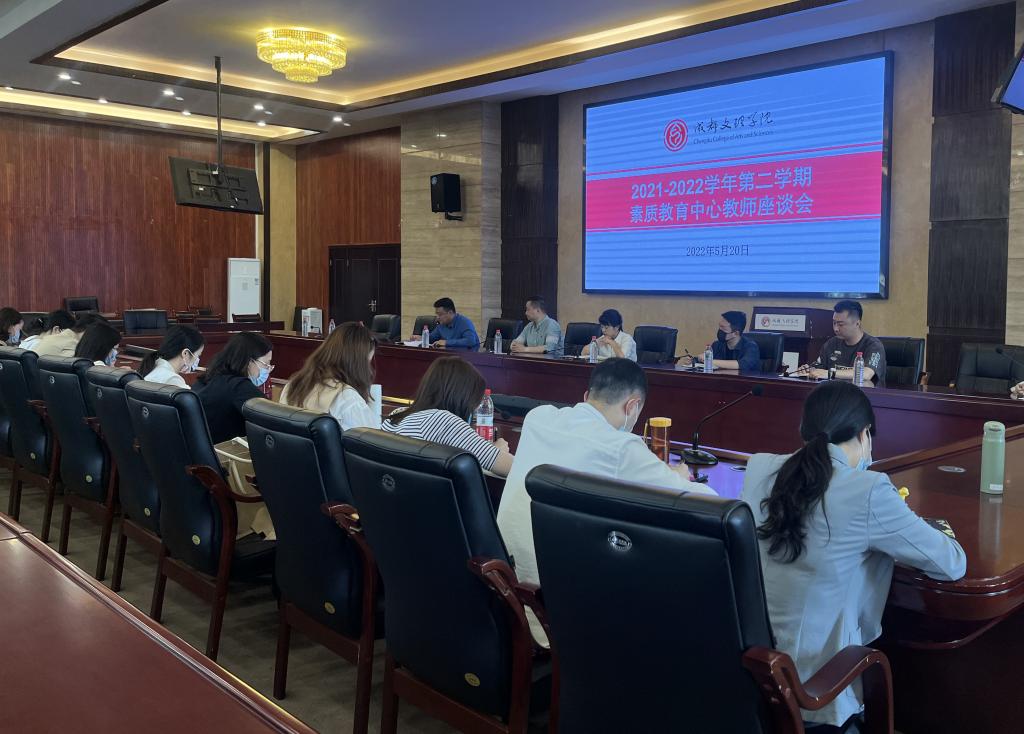 素质教育中心顺利召开2021-2022学年第二学期教师座谈会