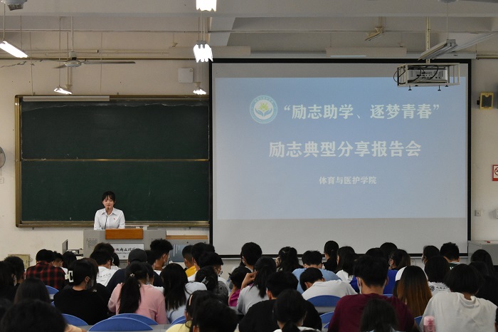 【体护】体育与医护学院开展“励志助学、逐梦青春”励志典型分享报告会