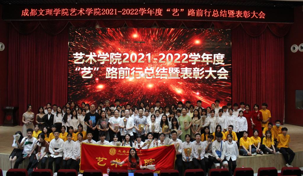 【艺术】艺术学院顺利举行2021-2022学年度“艺”路前行总结暨表彰大会