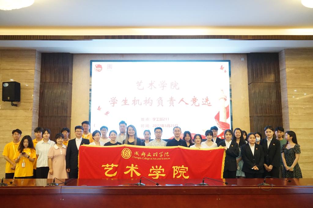 【艺术】艺术学院顺利举行学生机构责任人竞选大会