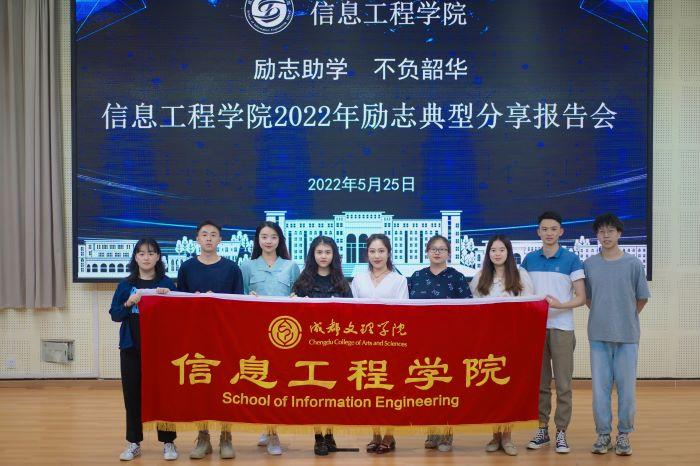 【信息】信息工程学院举办“励志助学,不负韶华”励志典型分享报告会
