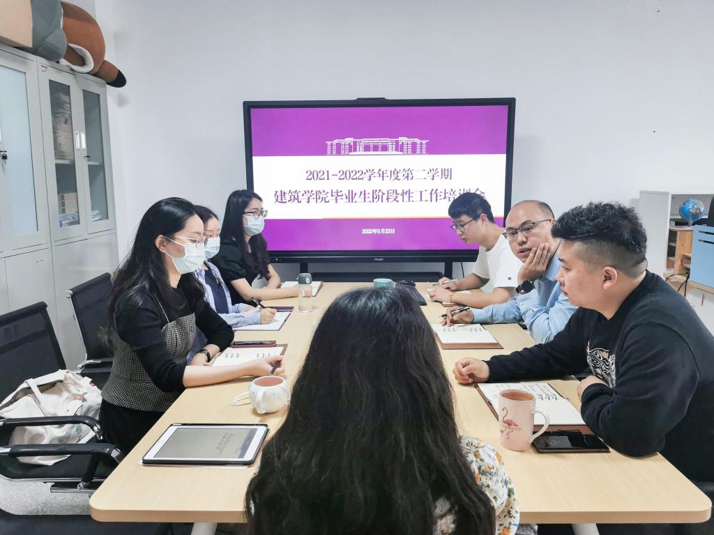 【建筑】建筑学院召开毕业生阶段性工作培训会