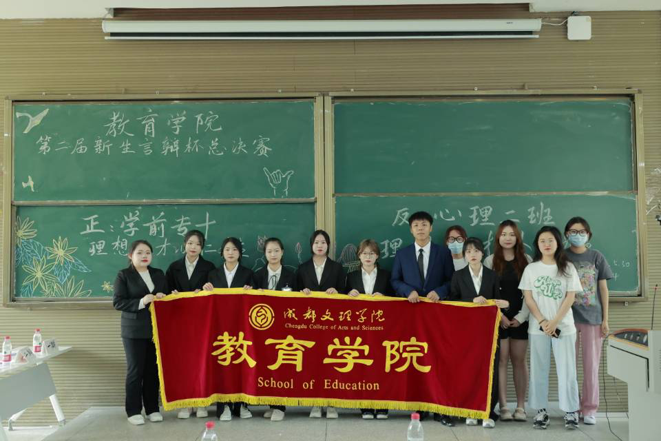 【教育】教育学院举行第二届新生“言辩杯”总决赛