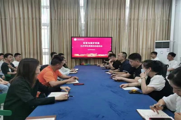 【体护】体育与医护学院召开5月第二次学生代表座谈会