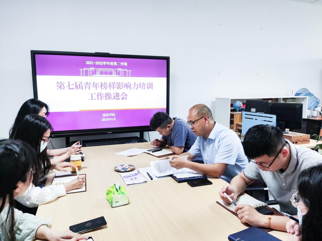 【建筑】建筑学院召开第七届青年影响力培训工作推进会