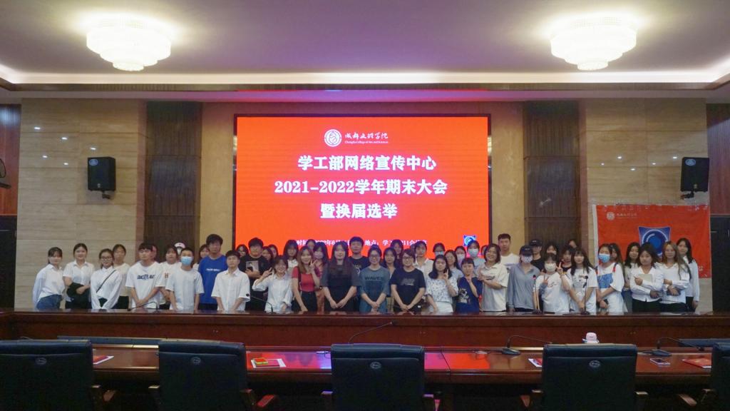 【网宣】学工部网络宣传中心举行2021-2022学年期末大会暨换届选举