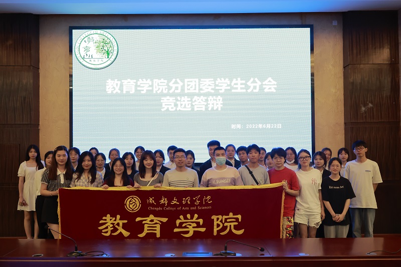 【教育】教育学院举行分团委、学生分会换届竞选答辩